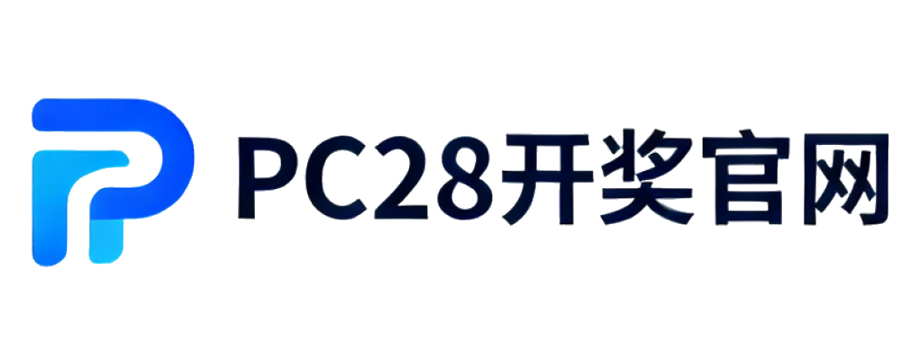 PC28开奖官网